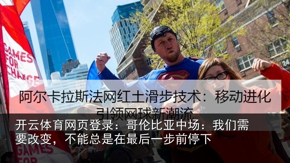 开云体育网页登录:哥伦比亚中场:我们需要改变,不能总是在最后一步前停下