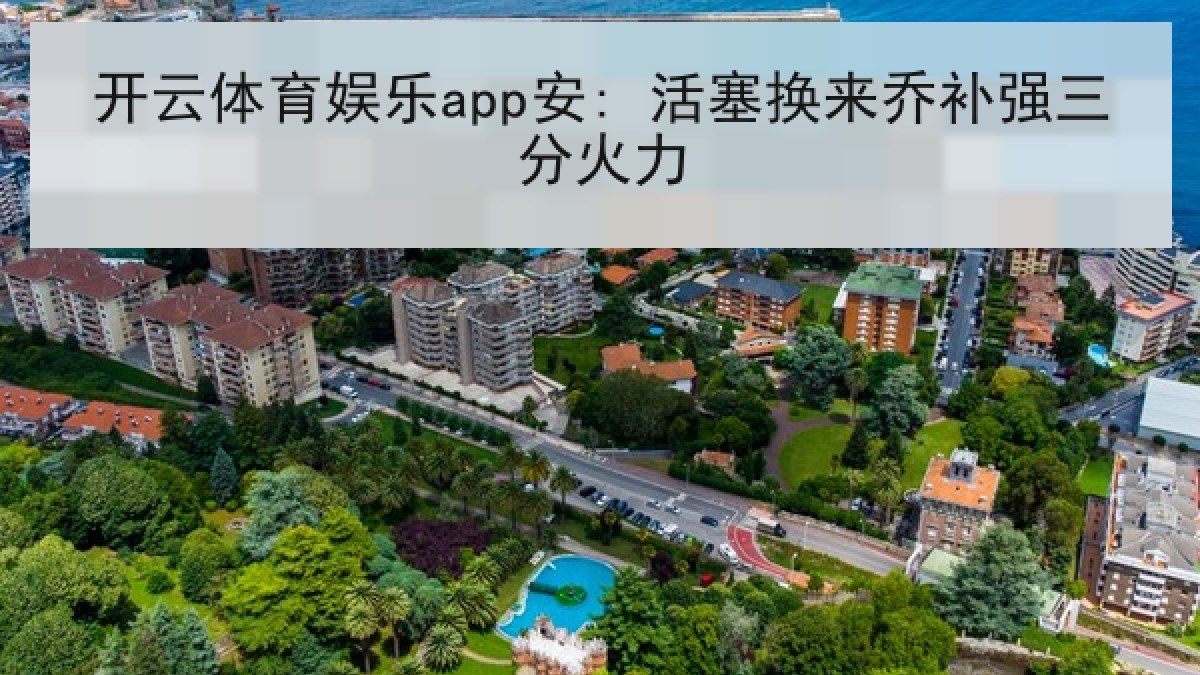 开云体育娱乐app安: 活塞换来乔补强三分火力 开云体育娱乐app安: 活塞换来乔补强三分火力