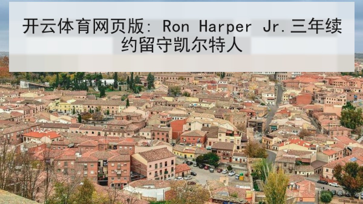 开云体育网页版: Ron Harper Jr.三年续约留守凯尔特人 开云体育网页版: Ron Harper Jr.三年续约留守凯尔特人